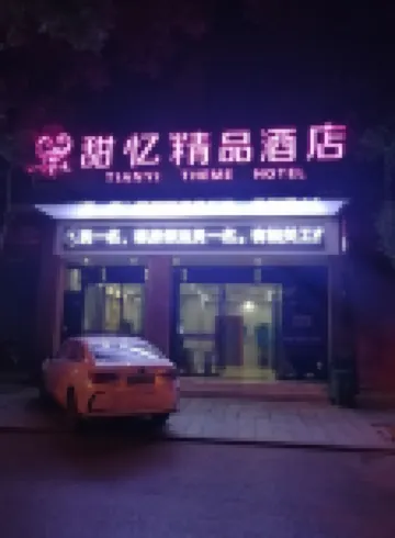 甜憶精品酒店（長沙醫學院店） 鄰近洗心禪寺的酒店