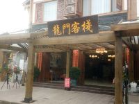 平乐古镇龙门客栈 - 酒店外部