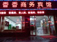 利川香香商务宾馆