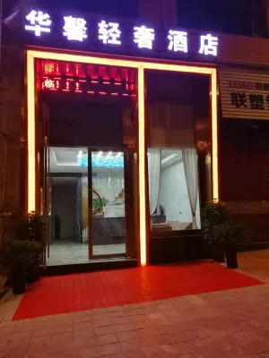 황핑 화신 경량 사치 호텔 황핑/황평 버스정류장 주변 호텔