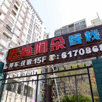 Yanting Yunshang Aduo Self-service Inn