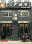 天柱山滙賓農家