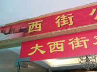 西街公寓(广州沐陂店)