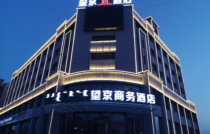 阿魯科爾沁旗望京ビジネスホテル