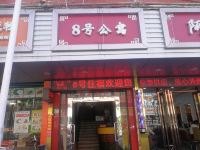 东莞东城区8号公寓 - 酒店外部