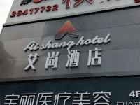 深圳艾尚酒店 - 酒店外部