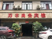 崇州万丰商务宾馆 - 酒店外部