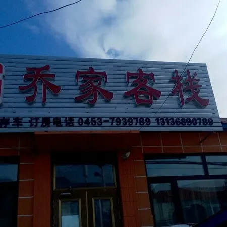 Ning'an Qiaojia Inn