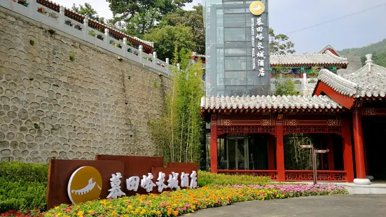 北京慕田峪長城飯店