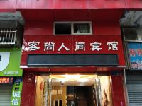 重庆客尚人间宾馆 - 酒店外部