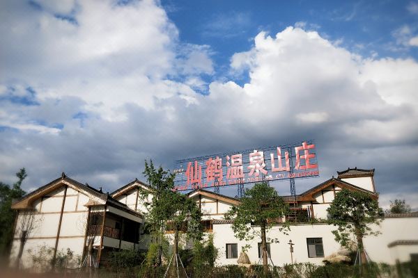 平昌仙鹤温泉山庄预订价格,联系电话位置地址【携程酒店】
