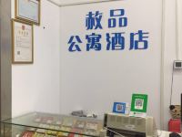 合肥赦品公寓酒店 - 公共区域