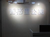 香格里公寓(广州人和店) - 公共区域