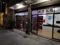 莆田沁元旅馆 - 酒店外部