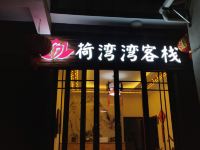 澄江荷湾湾客栈 - 酒店外部