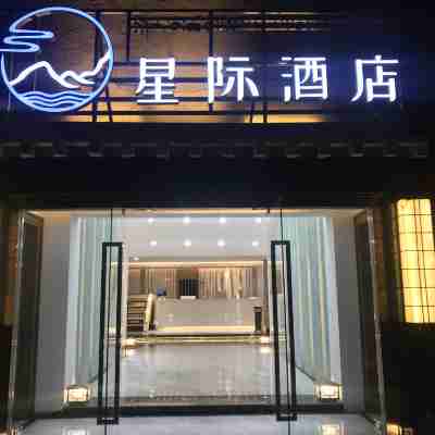 八宿星際酒店 Hotel Exterior