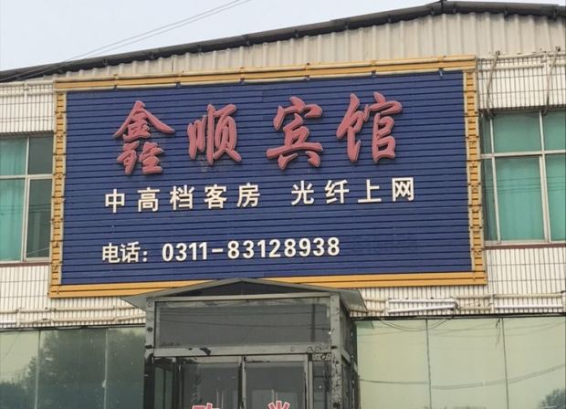 Shenze Xinshun Hotel