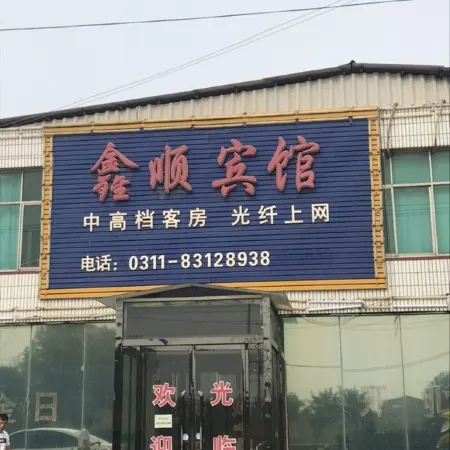 Shenze Xinshun Hotel