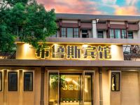德清布鲁斯宾馆 - 酒店外部