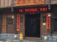 凯里老渡口客栈 - 酒店外部