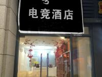 重庆一号电竞民宿 - 酒店外部