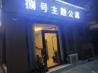 都江堰捌号主题公寓 - 酒店外部