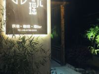 新化月光瑶客栈 - 酒店外部