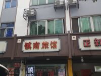 绍兴镇南旅馆 - 酒店外部