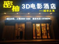 台州密柚3D电影酒店