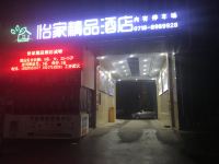 恩施怡家精品酒店 - 酒店外部