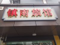 绍兴镇南旅馆