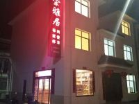 柞水姣荣雅居酒店 - 酒店外部