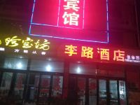 丰县李路酒店 - 酒店外部