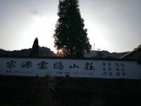 安吉宗源云隐山庄 - 其他