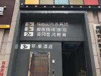 渠县苹一果酒店 - 酒店外部