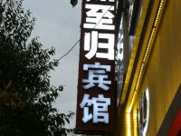 广元如至归宾馆 - 酒店外部