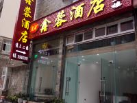 理县鑫蓉酒店