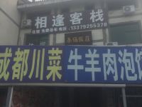 西安相逢客栈 - 酒店外部