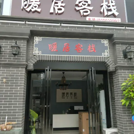 Chaohu Huangqi Nuanju Inn