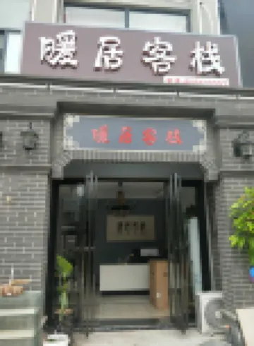 Chaohu Huangqi Nuanju Inn