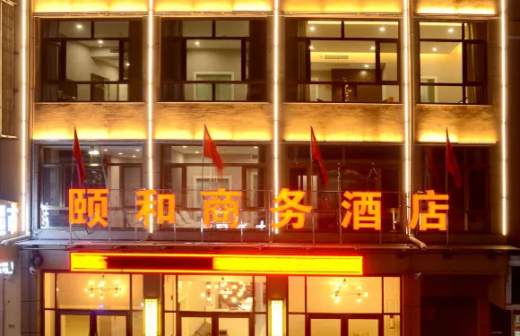 中陽頤和商務酒店
