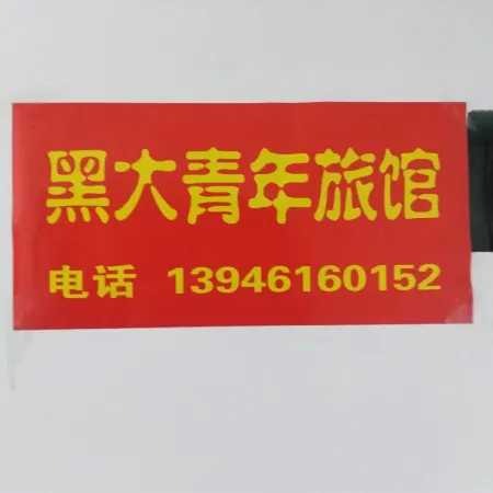 Harbin Heida Youth Hostel