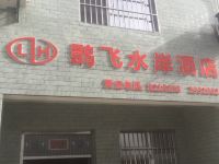 洋县鹮飞水岸酒店 - 酒店外部