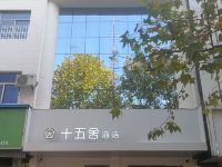 十五舍酒店(响水双园路店)