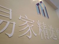 西安易家精选酒店 - 公共区域