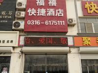 固安福禧快捷酒店