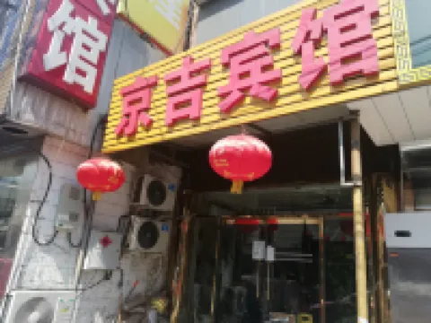 北京京吉賓館（望京南地鐵站店） 鄰近798 藝術區的酒店