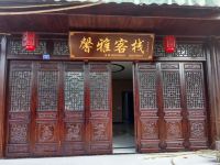 邛崃馨雅客栈 - 酒店外部
