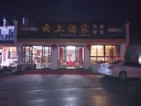 九华山云上酒家 - 酒店外部