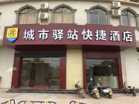 郁南城市驿站快捷酒店 - 酒店外部